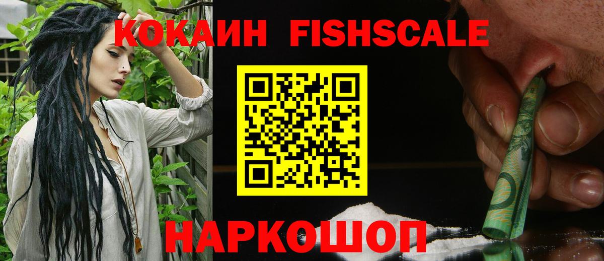Cocaine FishScale Сердобск