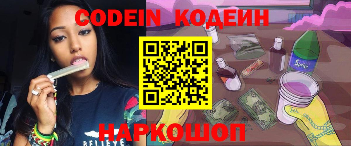 Кодеин напиток Lean (лин)  Вход с VPN  Сердобск 