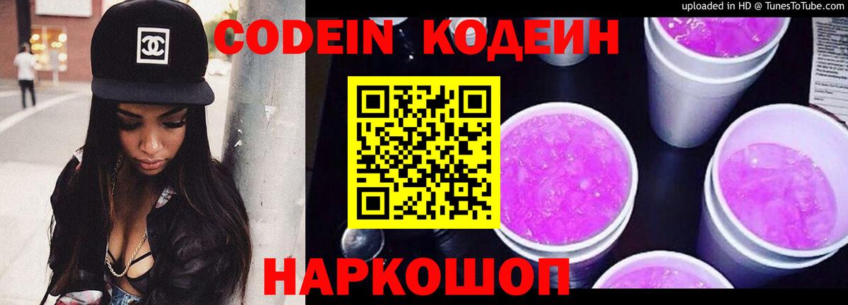 Кодеин Purple Drank Сердобск